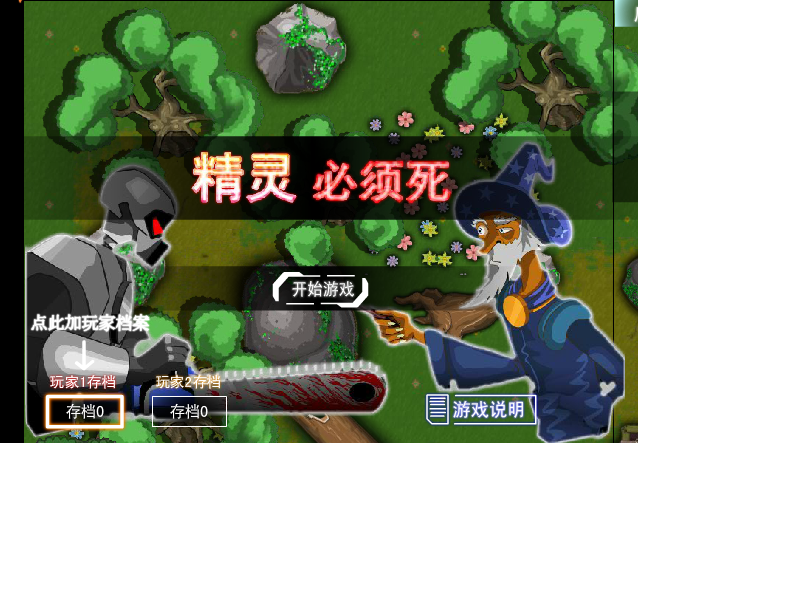 精灵必须死 截图 1/8