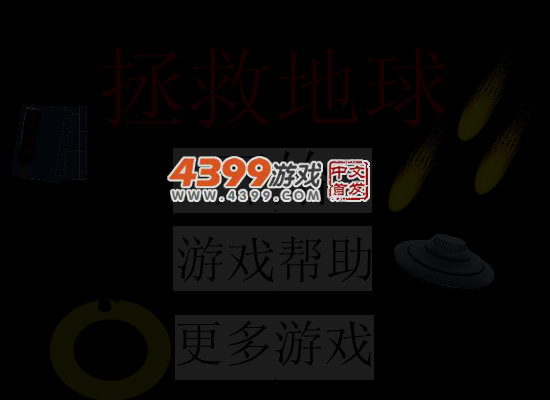小明拯救地球 截图 3/6