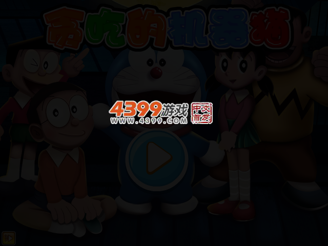贪吃的机器猫无敌版 截图 3/4