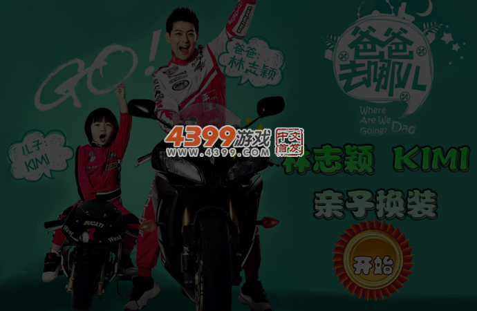 爸爸去哪儿林志颖kimi亲子换装 截图 4/5