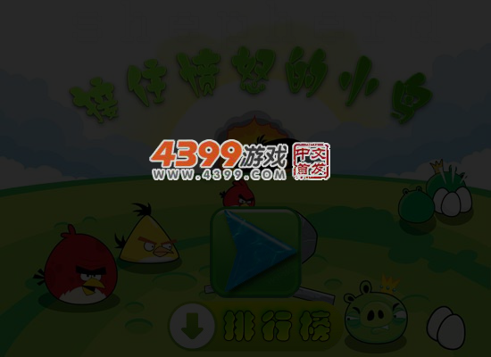 接住愤怒的小鸟 截图 5/6