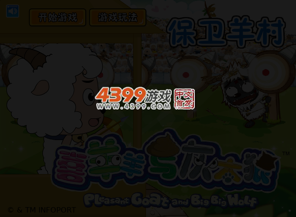 喜羊羊守卫羊村 截图 3/4
