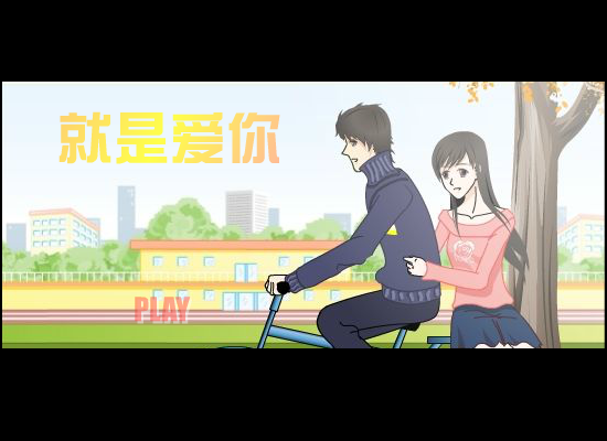 就是爱你（朱睿） 截图 2/2