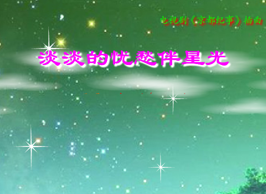 淡淡的忧愁伴星光 截图 5