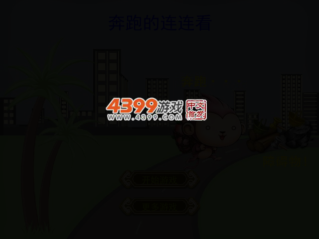 奔跑的连连看 截图 2/7