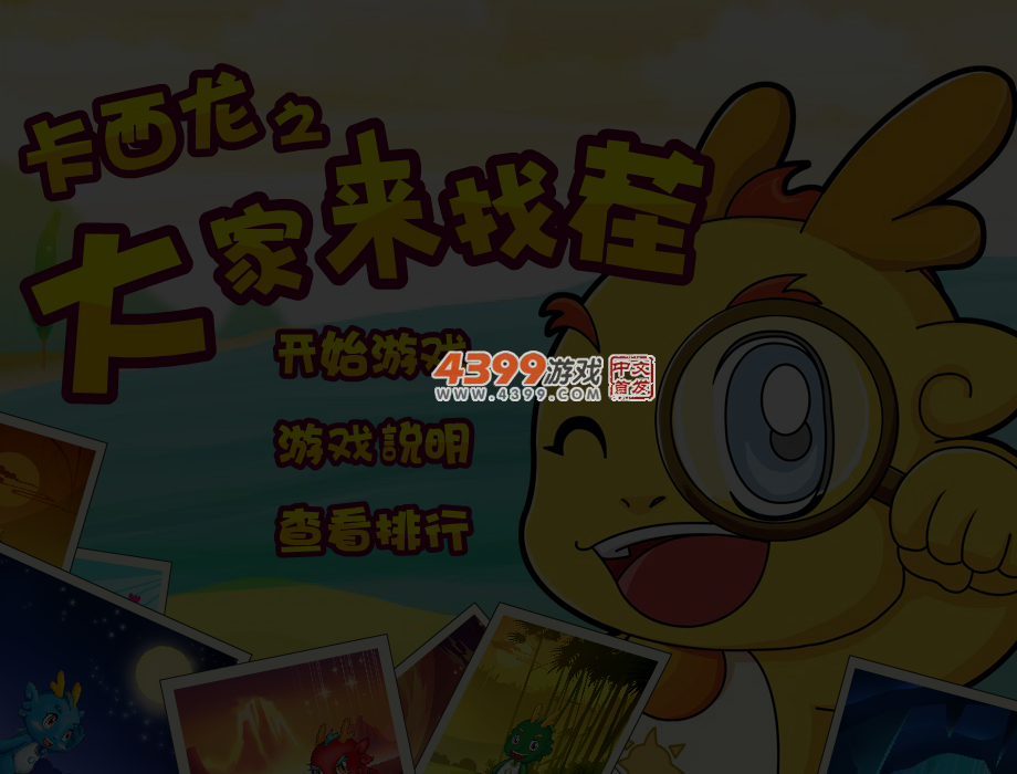卡西龙之找茬 截图 4/5