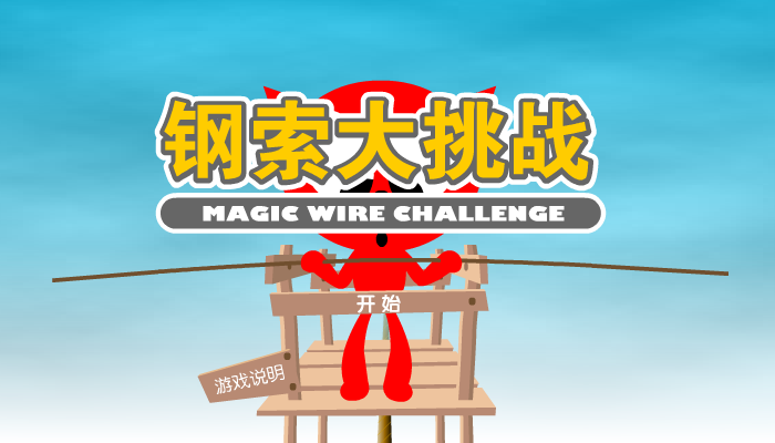 魔力猫之钢索大挑战（魔力猫） 截图 2/8