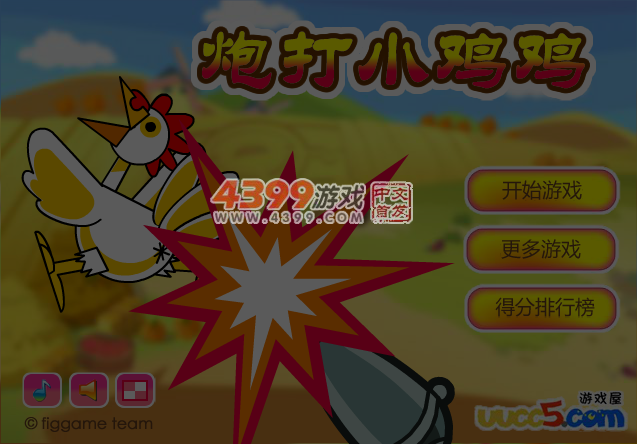 炮打小鸡 截图 6/8