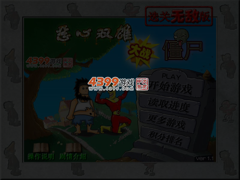 恶心双雄大战僵尸无敌版 截图 4/5