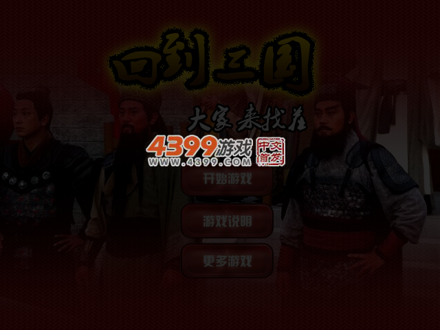 回到三国来找茬 截图 3/4