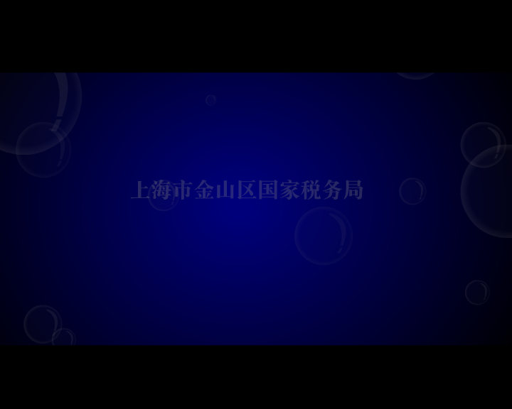 税收法律（三字经）（福建商宿动画） 截图 4/8