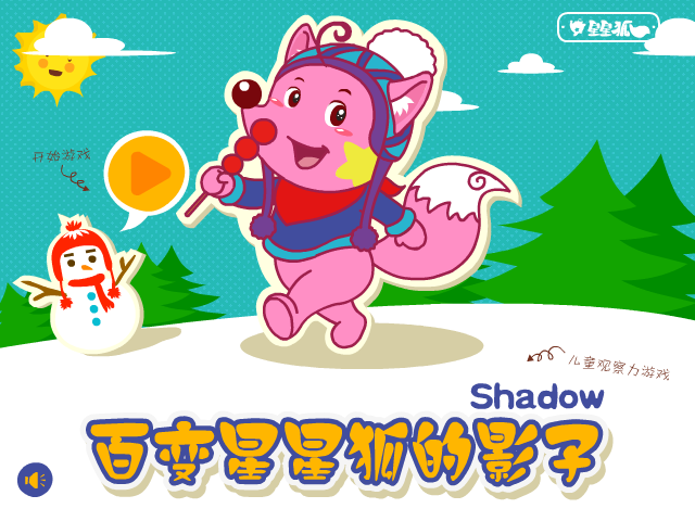 星星狐之百变影子 截图 7/8