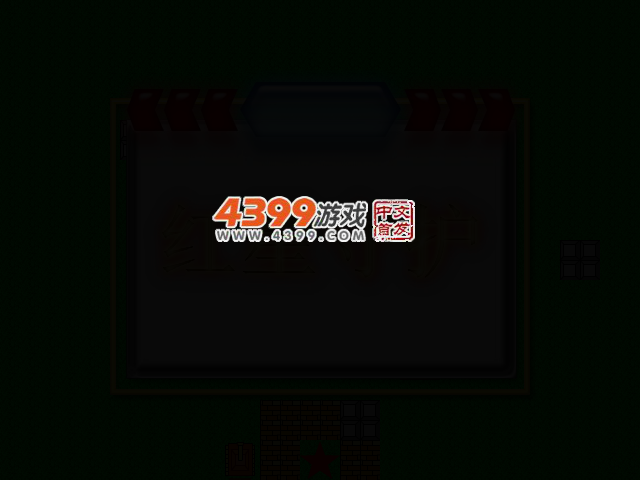 红星守护 截图 2/7