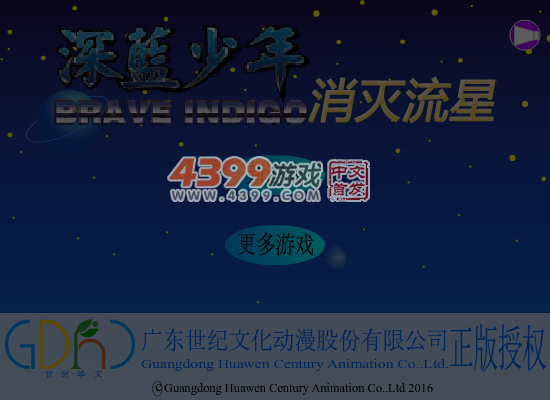 深蓝少年消灭流星 截图 7/8