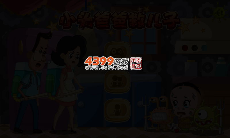 小头爸爸救儿子 截图 4/5