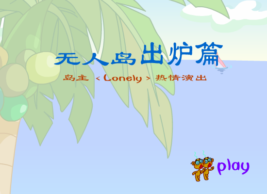 无人岛出炉篇（玉毛二人组） 截图 1/8