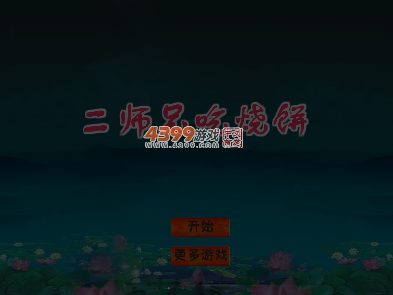 二师兄吃烧饼 截图 4/6