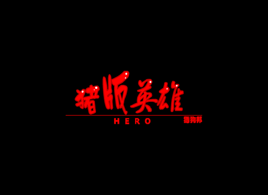 猪版英雄（猪狗邦） 截图 3/8
