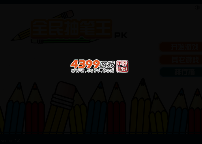 全民抽笔王 截图 3/6