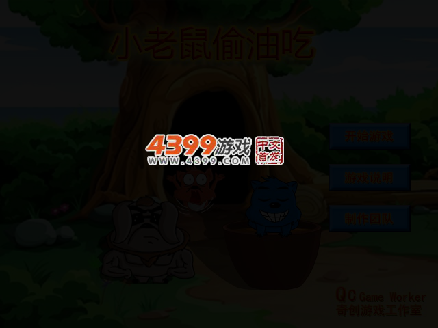 小老鼠偷油吃 截图 3/5