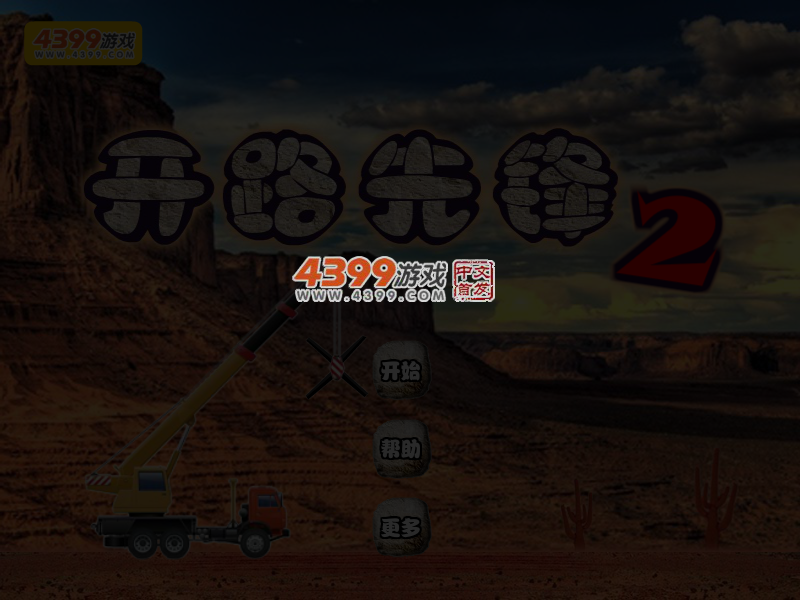 开路先锋2 截图 5/8