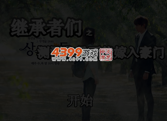 继承者们之测测你是否能嫁入豪门 截图 5/6
