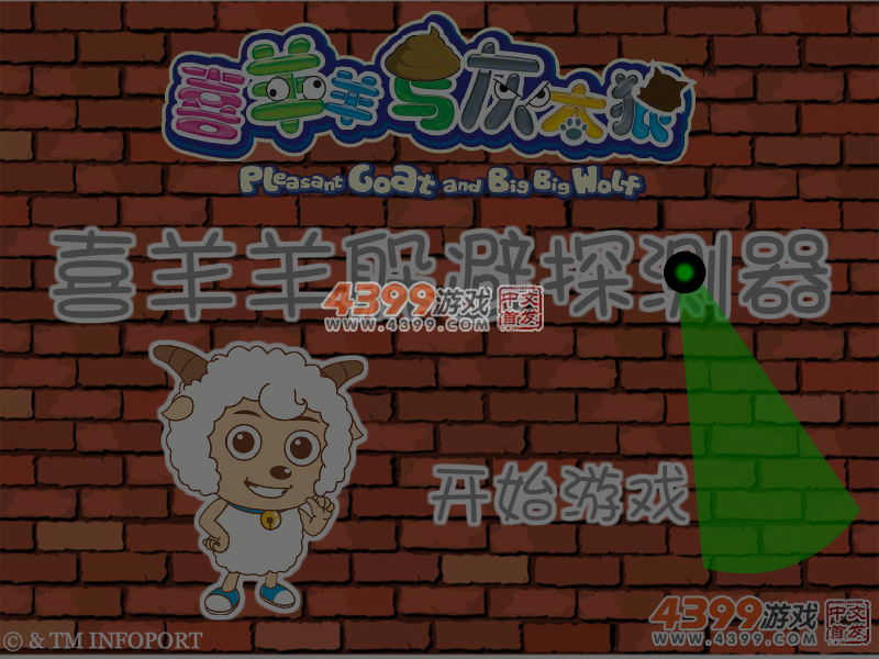 喜羊羊躲避探测器 截图 2/8