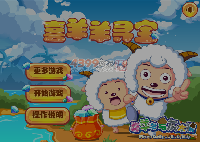 喜羊羊寻宝选关版 截图 6/7