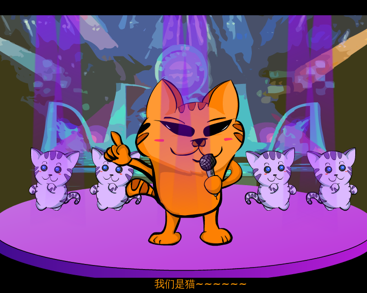我就是一只猫（伟君子） 截图 3/8