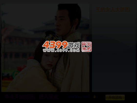 王的女人拼图 截图 5/7