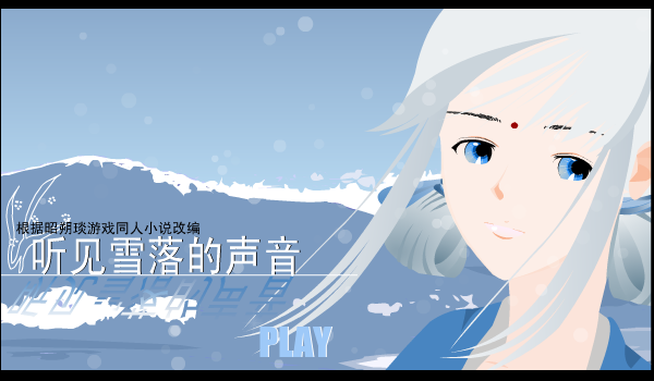 听见雪落的声音（宋若水） 截图 2/8