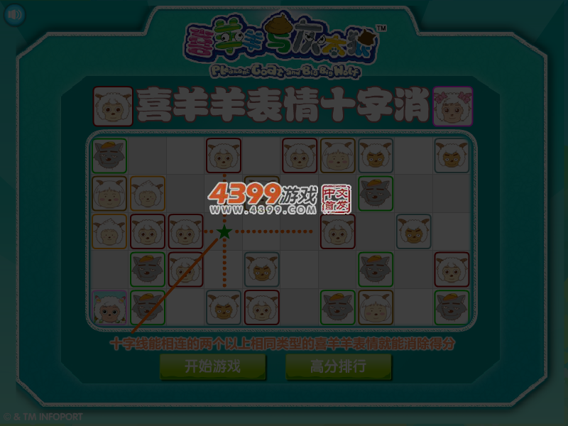 喜羊羊表情十字消 截图 5/6