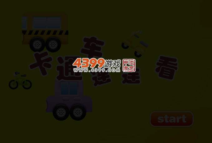 卡通车连连看 截图 3/6