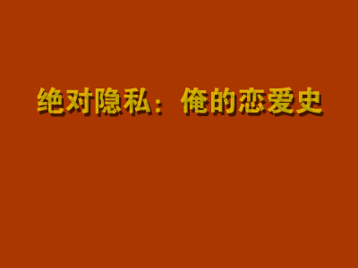 短片:绝对隐私之俺的恋爱史（思绪飘飞视协动画奖作品展示5） 截图 6/8