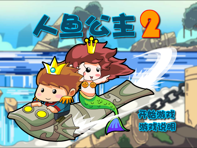私奔的人鱼公主2选关版 截图 7/8