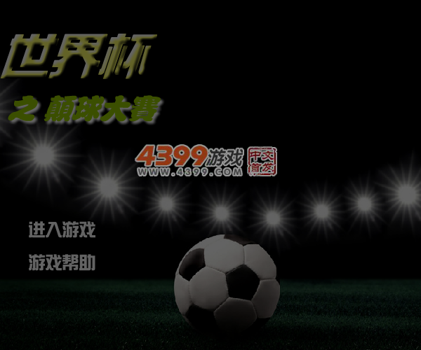 世界杯之颠球大赛 截图 6/7