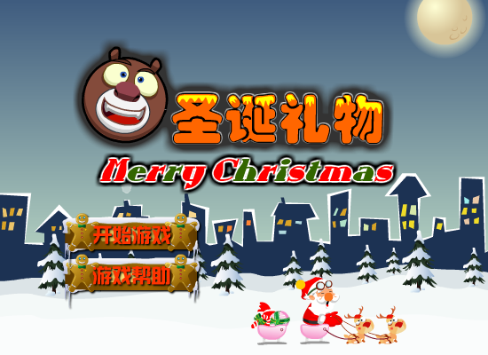 熊大的圣诞礼物 截图 1/8