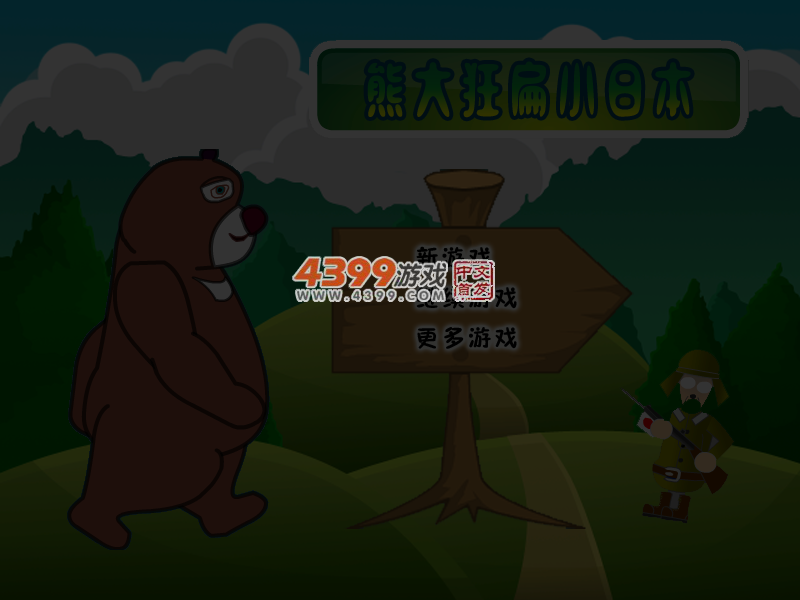 熊大狂扁小日本 截图 5/6