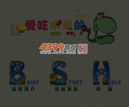 爱吃水果的蛇 截图 5/6