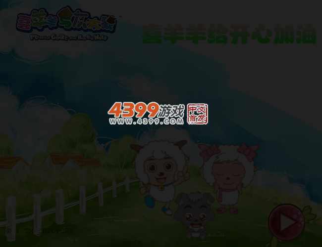 喜羊羊给开心加油 截图 4/7