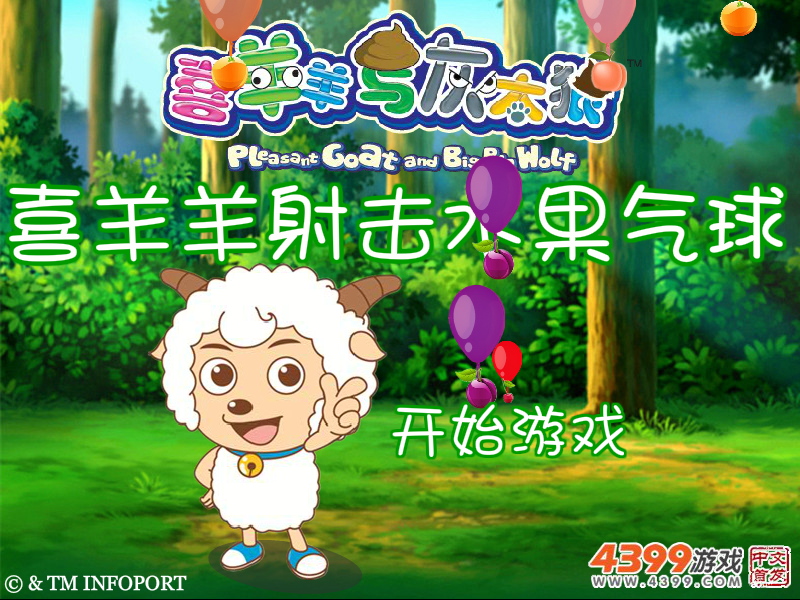 喜羊羊射击水果气球 截图 8/8