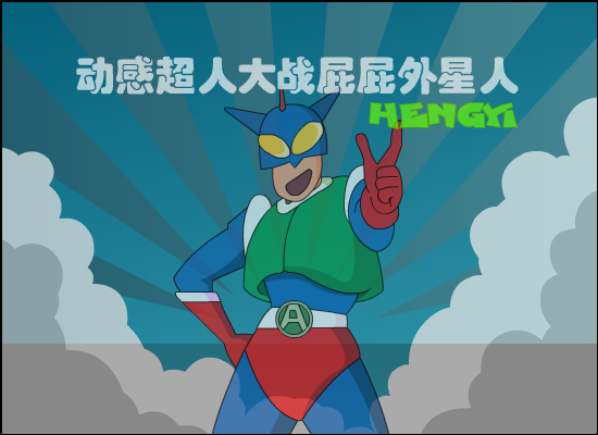 动感超人大战屁屁外星人 截图 3/8