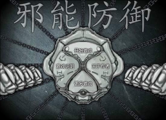 邪恶防守中文版 截图 7/8