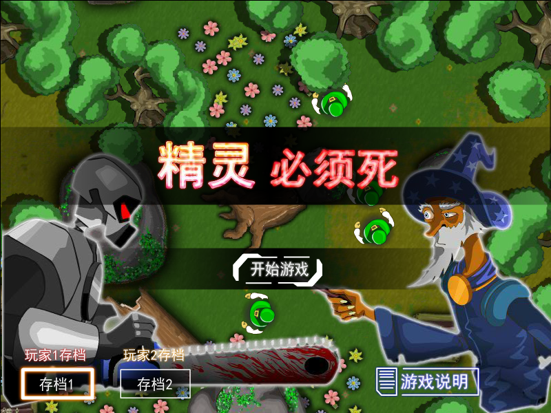 精灵必须死无敌版 截图 7/8