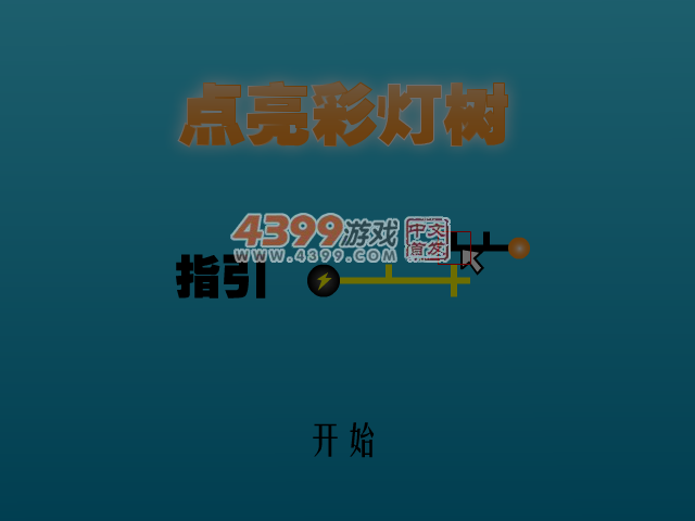 点亮彩灯树 截图 1/8