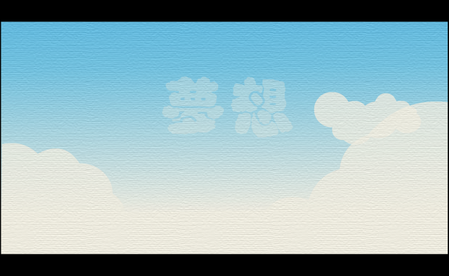 梦想（守望者） 截图 3/8