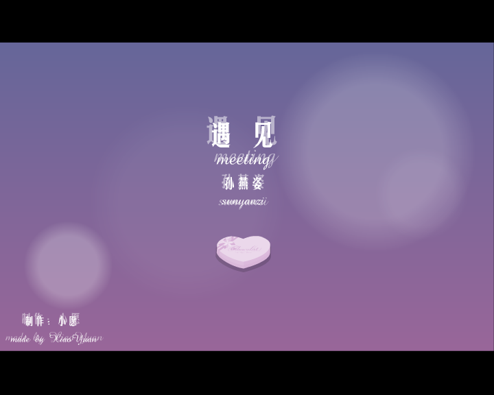遇见（小愿） 截图 8/8