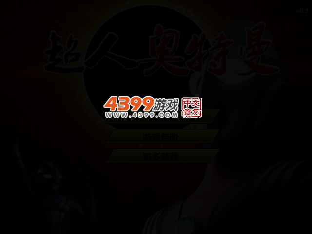 超人奥特曼0.9 截图 3/4