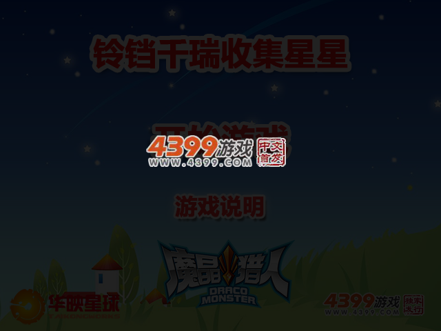 铃铛千瑞收集星星 截图 4/7