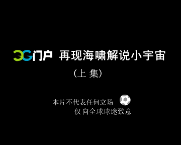 黄健响超级解说上集 截图 2